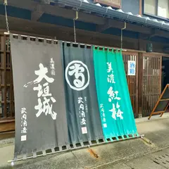 武内酒造