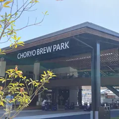 長龍ブリューパーク