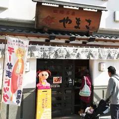 やまさ蒲鉾