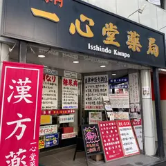 一心堂薬局 新宿店