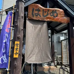白河ラーメンはじめ