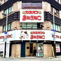 カラオケまねきねこ 西新宿店