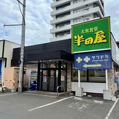 大衆食堂 半田屋 西線南七条店