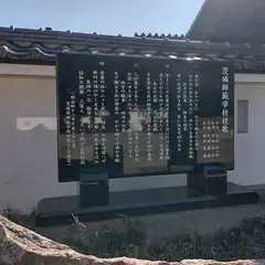 茨城師範学校跡