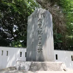 武道 天覧記恩之碑