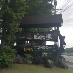 あそ火の山温泉どんどこ湯