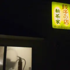 餃子の店新茶家