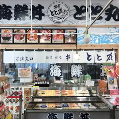 おさかな丼屋 とと丸（下り）