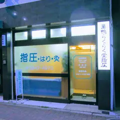 巣鴨らくらく堂