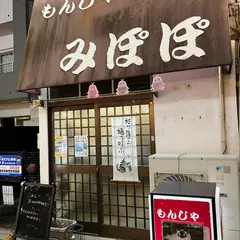 みぽぽ