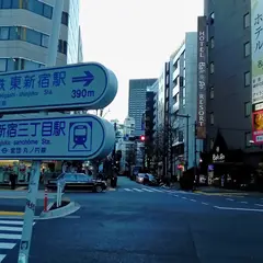 新宿６丁目