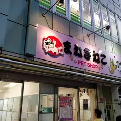 ペットショップ まねきねこ