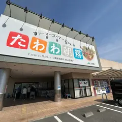 ファーマーズマーケットたわわ朝霧
