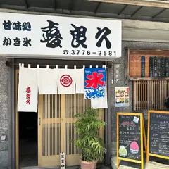甘味処 かき氷 喜良久