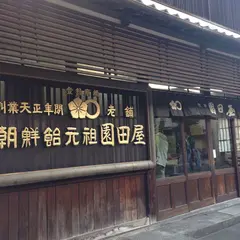 老舗園田屋