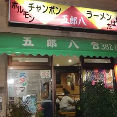 五郎八