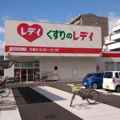 くすりのレデイ 花園店