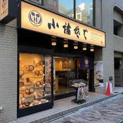 小諸そば 鎌倉橋店