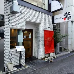 串焼ホルモン 壽