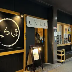 旬菜魚くらしま