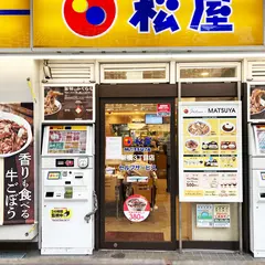松屋 新橋3丁目店
