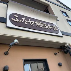 ふたせ饅頭本舗