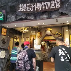 淡水信不信由你捜奇博物館