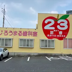 じろうまる歯科室