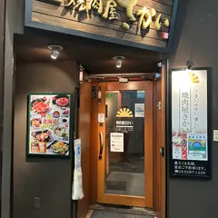 焼肉屋さかい 新宿歌舞伎町店