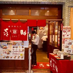 味の牛たん喜助 横浜ランドマーク店