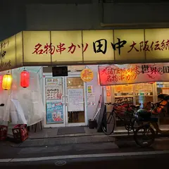 串カツ田中 梅ヶ丘店