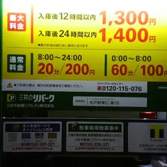三井のリパーク 松戸駅東口第１５駐車場