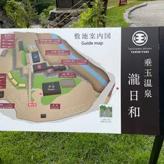 垂玉温泉 瀧日和