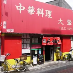中華料理 だいれん