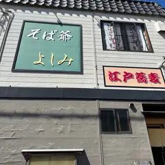 よしみ