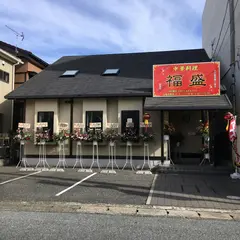 中華料理 福盛 勝浦店