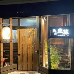 魚や圭蔵