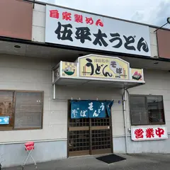 伍平太うどん