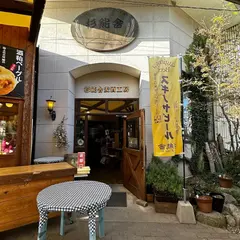 杉能舎麦酒工房