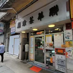 聯華茶餐廳