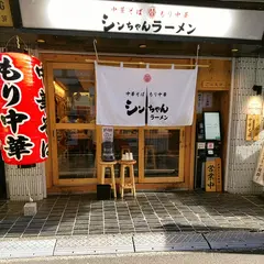 シンちゃんラーメン