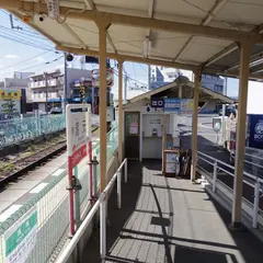 潟元駅
