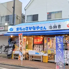 まちのさかなやさん海鮮恵