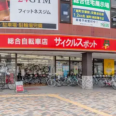 サイクルスポット柏店
