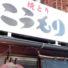 焼きとり こうもり