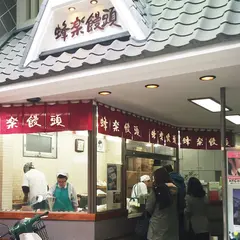 蜂楽饅頭