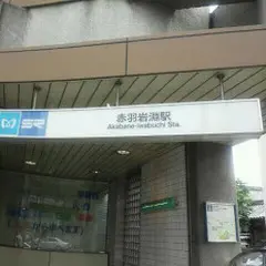 赤羽岩淵駅