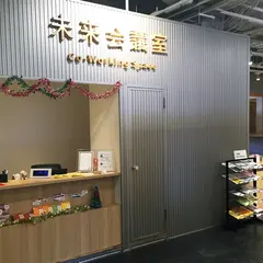 未来会議室