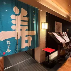 たる善 丸の内店