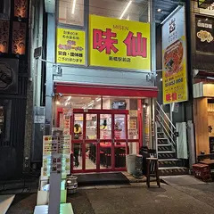 味仙 新橋駅前店